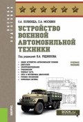 Устройство военной автомобильной техники. Учебное пособие (, 2018)