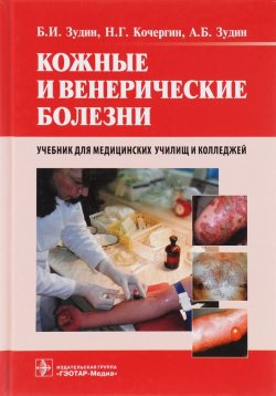 Книга "Кожные и венерические болезни. Учебник" – , 2013