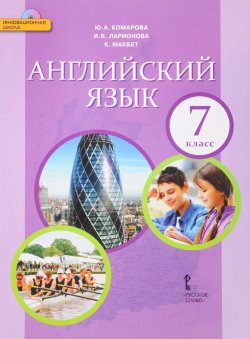 Книга "Английский язык. 7 класс. Учебник (+ CD-ROM)" – , 2017