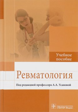 Книга "Ревматология. Учебное пособие" – , 2018