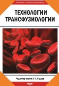 Технологии трансфузиологии (Гудков Александр, 2012)