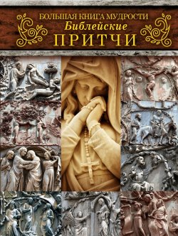 Книга "Большая книга мудрости. Библейские притчи" – Наталья Лясковская, 2015