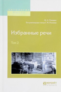 Книга "Избранные речи. В 2 томах. Том 2" – , 2017