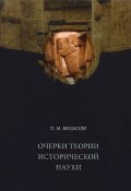 Очерки теории исторической науки (П. М. Бицилли, 2012)