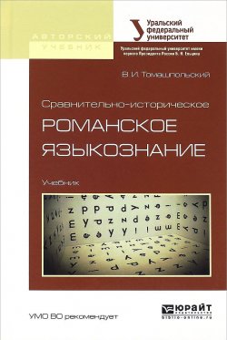 Книга "Сравнительно-историческое романское языкознание. Учебник" – В. И. Томашпольский, 2016