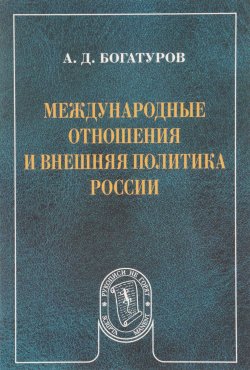 Книга "Международные отношения и внешняя политика России" – , 2018