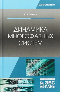 Книга "Динамика многофазных систем" – , 2018