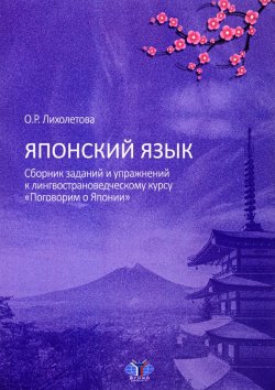 Книга "Японский язык. Сборник заданий и упражнений к лингвострановедческому курсу "Поговорим о Японии"" – , 2017