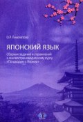 Японский язык. Сборник заданий и упражнений к лингвострановедческому курсу "Поговорим о Японии" (, 2017)