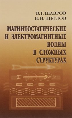 Книга "Магнитостатические и электромагнитные волны в сложных структурах" – В. Щеглов, 2017