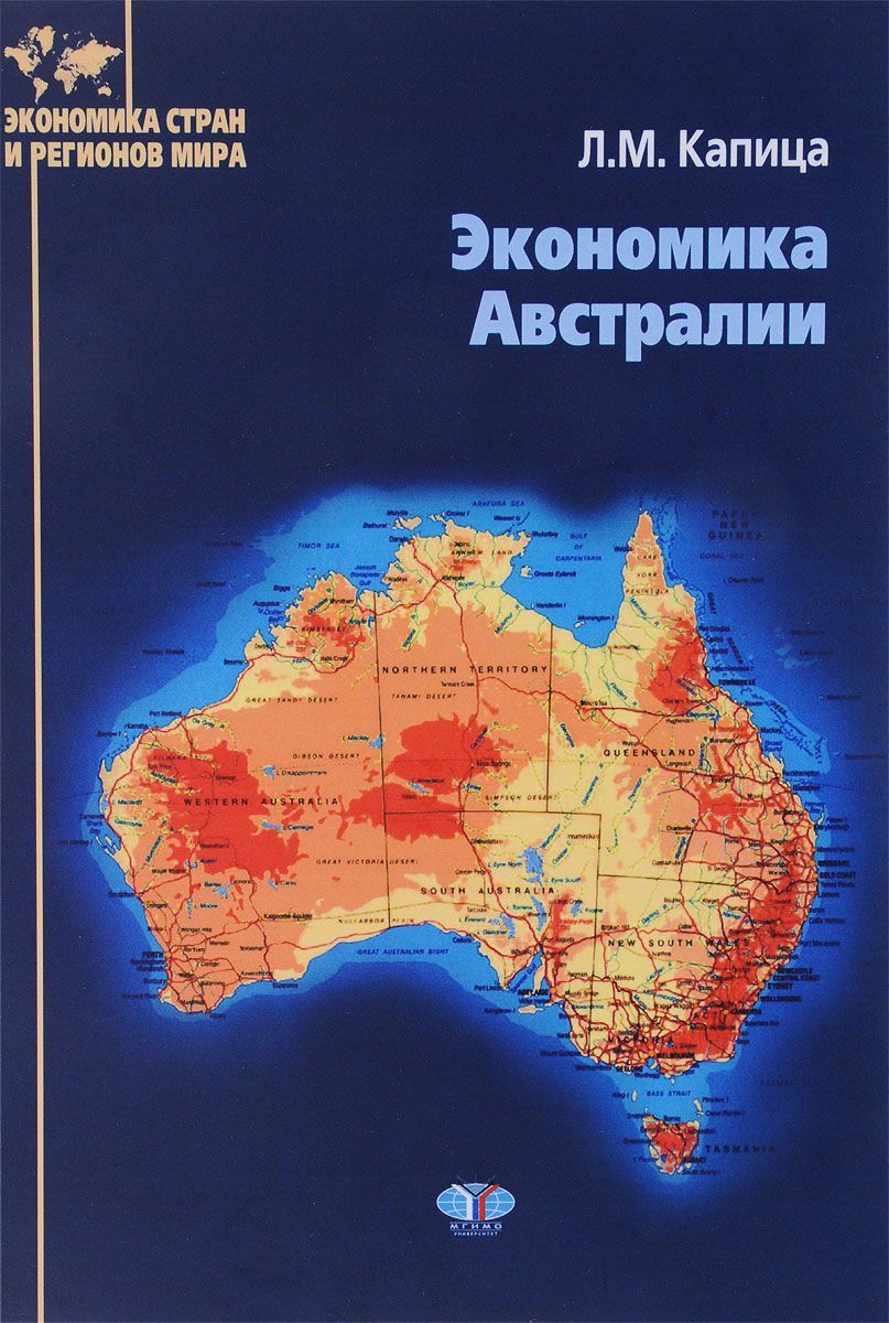 Экономика австралии и океании. Экономика Австралии. Книги по Австралии. Книги об Австралии. Страны Австралии.