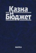 Казна и бюджет (Дмитрий Комягин, 2014)