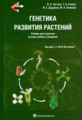 Генетика развития растений. Учебник (+ CD-ROM) (А. Ю. Осипова, 2010)
