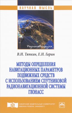 Книга "Методы определения навигационных параметров подвижных средств с использованием спутниковой радионавигационной системы ГЛОНАСС" – , 2018