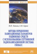 Методы определения навигационных параметров подвижных средств с использованием спутниковой радионавигационной системы ГЛОНАСС (, 2018)