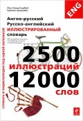 Англо-русский, русско-английский иллюстрированный словарь (, 2015)