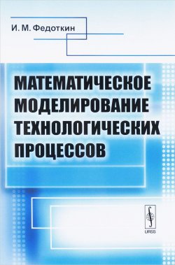 Книга "Математическое моделирование технологических процессов. Учебное пособие" – , 2018