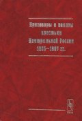 Приговоры и наказы крестьян Центральной России 1905-1907 гг. (, 2000)