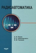 Радиоавтоматика. Учебник (М. В. Чиликин, Чиликин М., 2014)