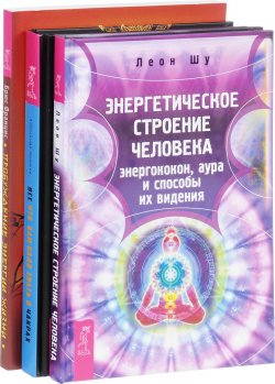 Книга "Все, что вам надо знать о чакрах. Пробуждение энергии жизни. Энергетическое строение человека (комплект из 3 книг)" – , 2017