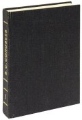 В. С. Соловьев. Собрание сочинений и писем в 15 томах. Том 1 (, 1992)