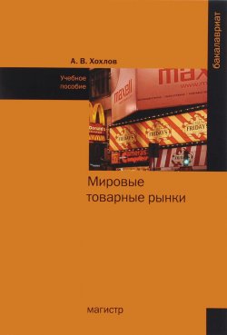 Книга "Мировые товарные рынки. Учебное пособие" – , 2016