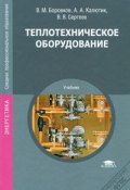 Теплотехническое оборудование (Е. В. Сергеев, 2011)