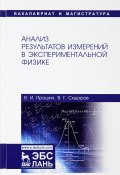 Анализ результатов измерений в экспериментальной физике. Учебное пособие (В. И. Сидоров, 2018)