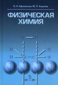 Физическая химия (П. Ю. Афанасьев, 2012)