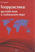 Георусистика. Русский язык в глобальном мире (А. Н. Рудяков, 2016)