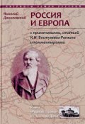 Россия и Европа (Н. Н. Левшина, Н. Н. Мехтиханова, и ещё 7 авторов, 2017)