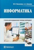 Информатика. Учебник для медицинских училищ и колледжей (, 2017)