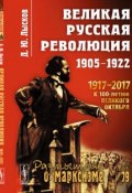 Великая русская революция. 1905-1922 (, 2018)