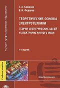 Теоретические основы электротехники: Теория электрических цепей и электромагнитного поля (, 2010)