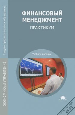 Книга "Финансовый менеджмент. Практикум" – Виктор Курочкин, Тамара Теплова, 2011