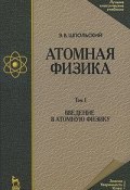 Атомная физика. В 2 томах. Том 1. Введение в атомную физику (, 2010)
