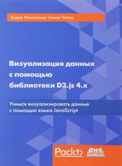 Книга "Визуализация данных с помощью библиотеки D3.js 4.x" – , 2017