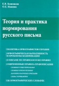 Теория и практика нормирования русского письма (Е. Иванова, Е. В. Иванова, 2016)