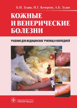 Книга "Кожные и венерические болезни. Учебник" – , 2014