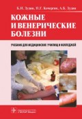 Кожные и венерические болезни. Учебник (, 2014)