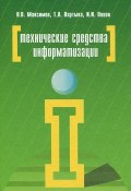 Технические средства информатизации (В. И. Максимов, 2013)