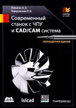 Книга "Современный станок с ЧПУ и CAD/CAМ система" – , 2017
