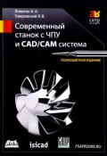 Современный станок с ЧПУ и CAD/CAМ система (, 2017)