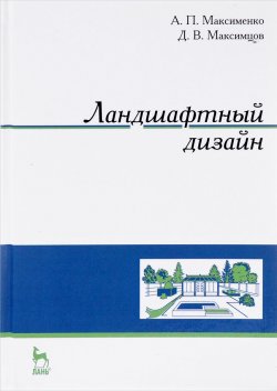 Книга "Ландшафтный дизайн. Учебное пособие" – , 2018