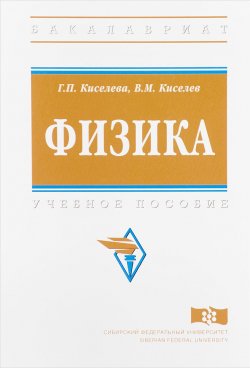 Книга "Физика. Учебное пособие" – М. Г. Киселева, 2017