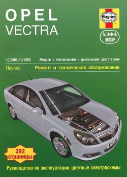 Книга "Opel Vectra. Ремонт и техническое обслуживание" – , 2011