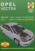 Opel Vectra. Ремонт и техническое обслуживание (, 2011)