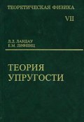 Теоретическая физика. В 10 томах. Том 7. Теория упругости (М. Л. Лифшиц, 2007)