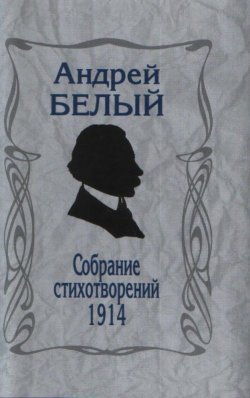 Книга "Собрание стихотворений. 1914" – , 2017
