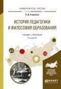 История педагогики и философия образования. Учебник и практикум (В.В. Стасов, 2017)